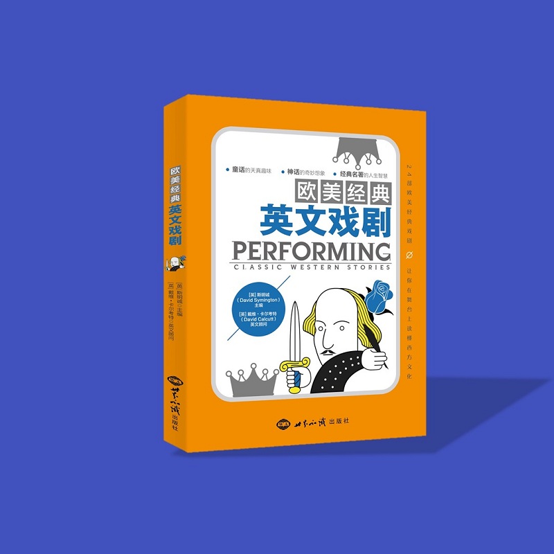 正版包邮 欧美经典英文戏剧 （英）斯明诚[英]戴维·卡尔考特 9787501265053 世界知识出版社