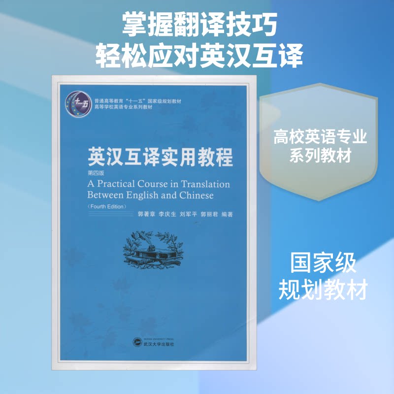 英汉互译实用教程(第4版高等学校英语专业系列教材) 英汉互译教程 英语专业教材 第4版更新 翻译技巧解析 9787307080737