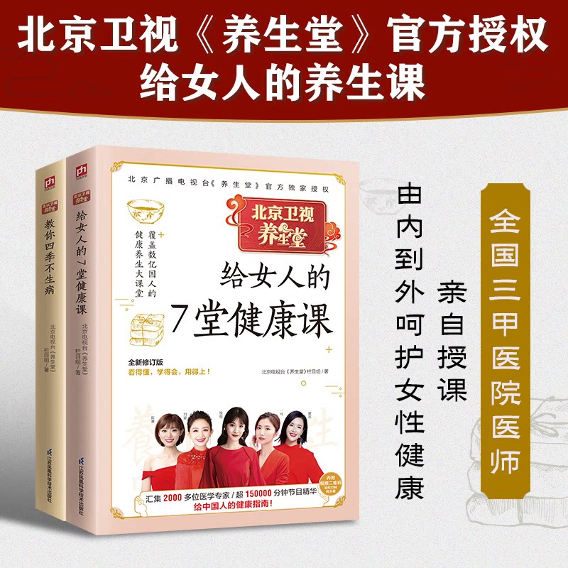 正版包邮 给女人的养生课:养生堂给女人的7堂健康课+养生堂教你四季不生病(全两本) 北京广播电视台《养生堂》栏目组 著