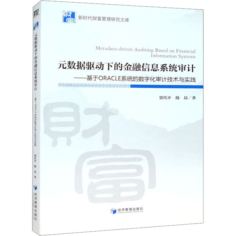 正版包邮 元数据驱动下的金融信息系统审计——基于ORACLE系统的数字化审计技术与实践 贾代平,殷晨 著 9787509692073