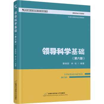 领导科学基础(第六版) 职场管理者 第六版系统理论 实用案例分析 教材 ISBN9787563837434
