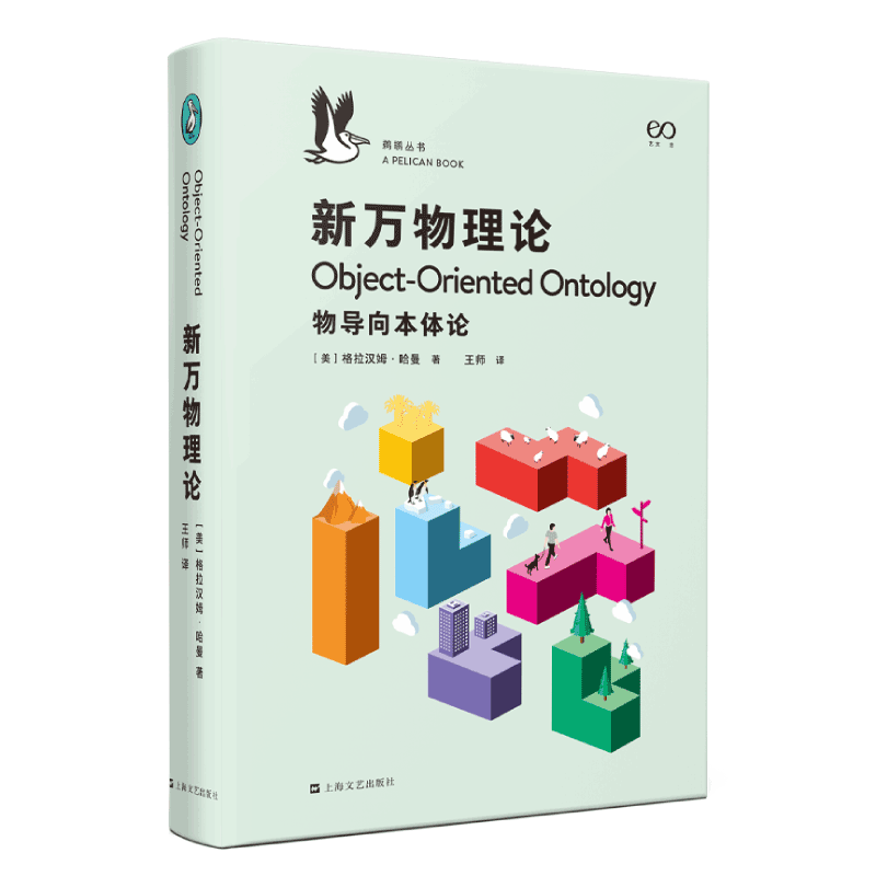 正版包邮 新万物理论(物导向本体论)(精)/鹈鹕丛书 [美]格拉汉姆&middot;哈曼 9787532180868 上海文艺出版社