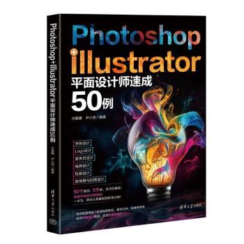 PHOTOSHOP+ILLUSTRATOR平面设计师速成50例 零基础自学PS AI 50实例 步骤详解 赠素材 9787302673682