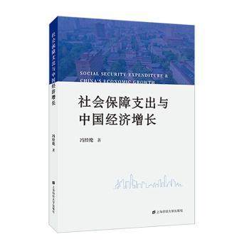 正版新书 社会保障支出与中国经济增长 冯经纶著 9787564242268 上海财经大学出版社