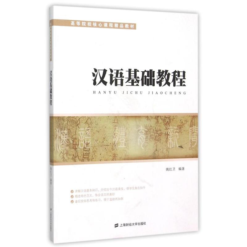 汉语基础教程 零基础学汉语 对外汉语教材 留学生 口语听力训练 语法词汇详解 实用会话手册 中文入门教程 9787564221874