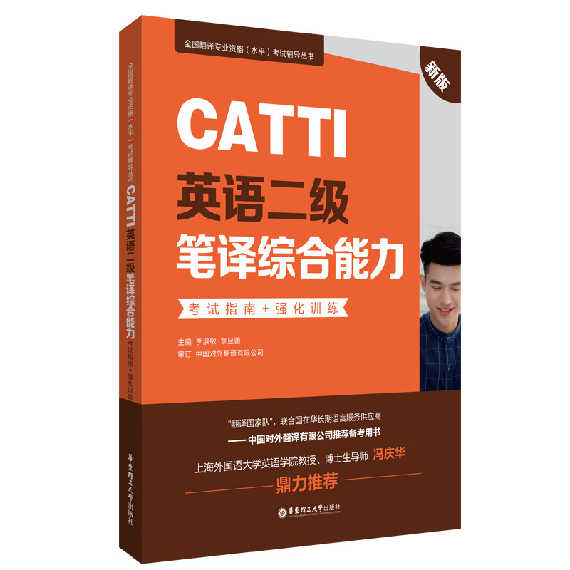 CATTI英语二级笔译综合能力指南+强化训练 新版 CATTI二级笔译 指南 强化训练 新版 真题解析 翻译技巧 9787562866978