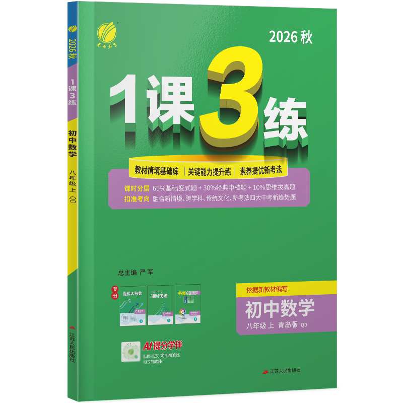 正版包邮 1课3练八年级数学(上)青岛版26 无 9787214122360 江苏人民