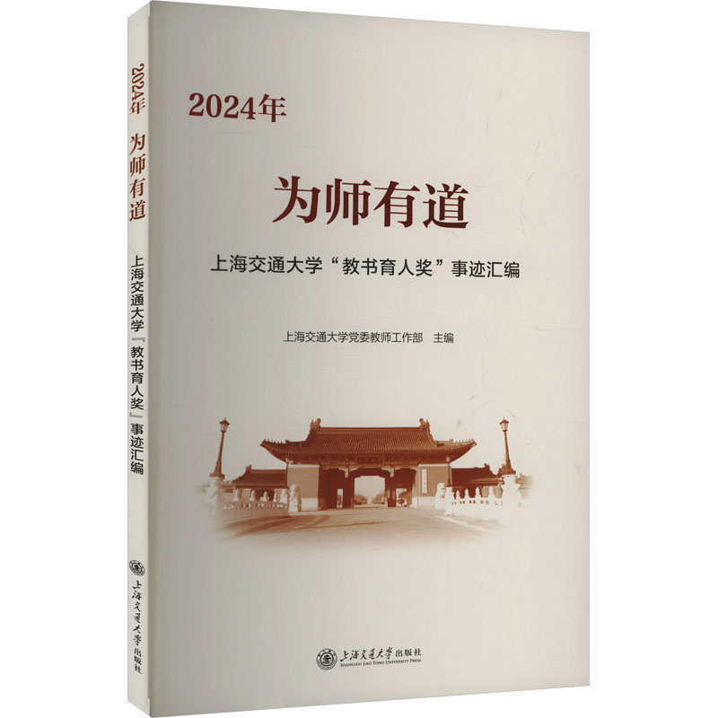 为师有道2024年上海交通大学教书育人奖事迹汇编 教学方法 育人案例 经典事迹 教育实践 9787313324238