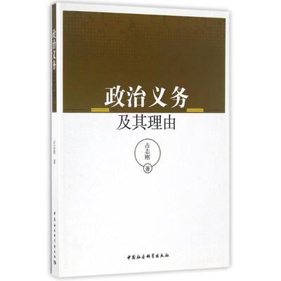 政治义务及其理由 政治哲学 经典著作 深度解读 论述 逻辑清晰 思想启蒙 学术探讨 理论体系9787516185889