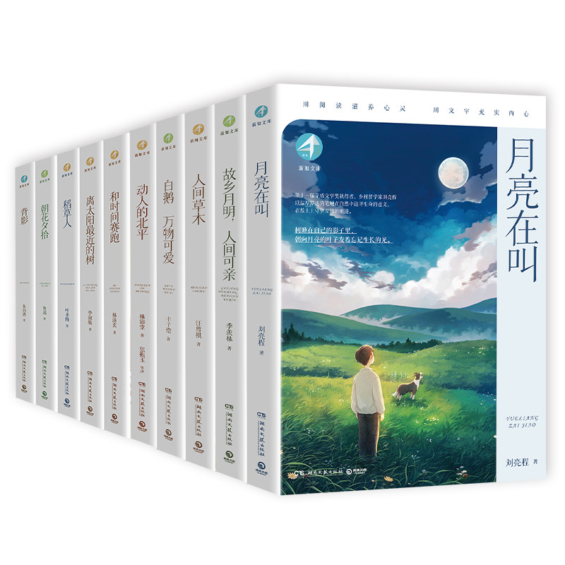 正版包邮 新知文库名家精选系列(辑+第二辑共10册) 林语堂、季羡林等 9787572618970 湖南文艺