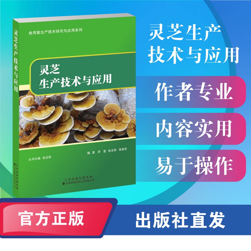 灵芝生产技术与应用 种植栽培全流程 100+实操案例 专家编著 创业指导 9787543346550