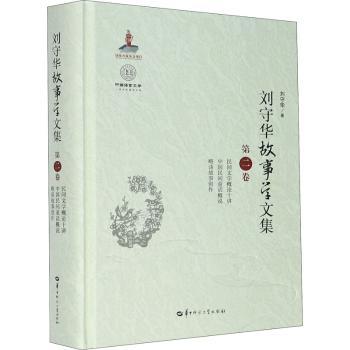 正版包邮 刘守华故事学文集:第二卷:民间文学概论十讲 中国民间童话概说 略谈故事创作 刘守华 9787562290216