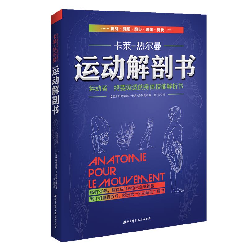 运动解剖书 运动者要读透的身体技能解析 专业图解版 运动损伤预防指南 教练 提升运动表现 9787530474624