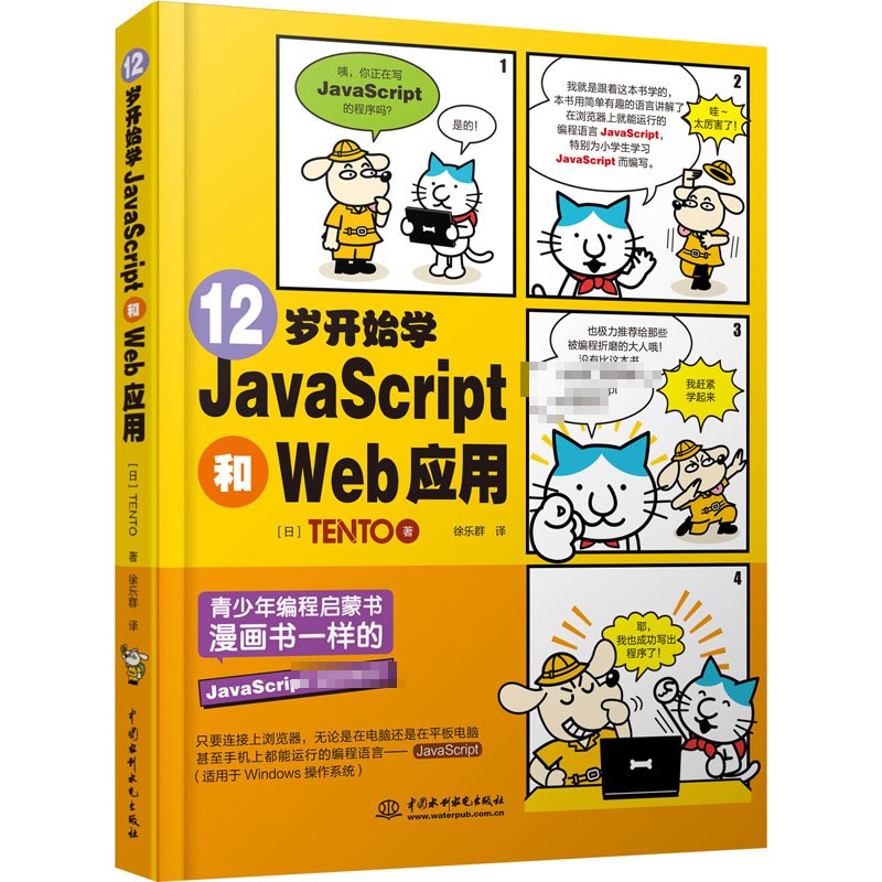 正版包邮 12岁开始学JavaScript和Web应用 日本TENTO 9787517085232 中国水利水电出版社