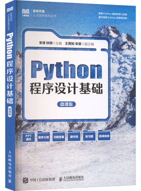 正版包邮 Python程序设计基础 李津, 钟频主编 9787115677464 人民邮电出版社