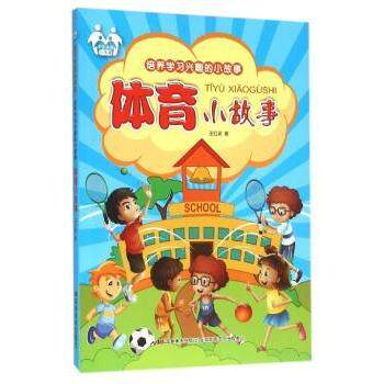 培养兴趣的小故事:体育小故事(四色)注音版 小学生体育故事书 四色插图 注音版 激发兴趣 9787557500726