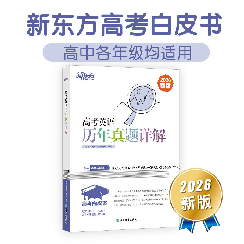正版包邮 高考白皮书：高考英语历年真题详解 编者:新东方高考英语教研组| 9787553655765 浙江教育