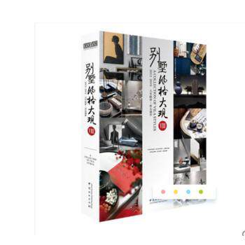 别墅风格大观Ⅷ2012-2019八年陪伴匠心制作精 别墅风格解析 八年设计沉淀 全彩案例展示 经典风格大观 装修参考指南 9787521901740