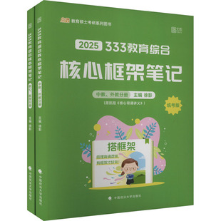 正版包邮 333教育综合核心框架笔记 统考版 2025(全2册) 徐影 9787576413755 中国政法大学出版社