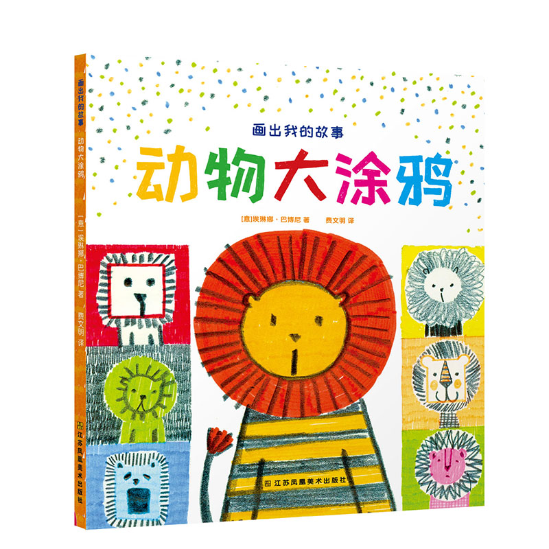 画出我的故事:动物大涂鸦 动物涂鸦教程 儿童绘画启蒙 故事涂鸦创作 简笔画入门 亲子互动绘本 培养绘画兴趣 9787558077593