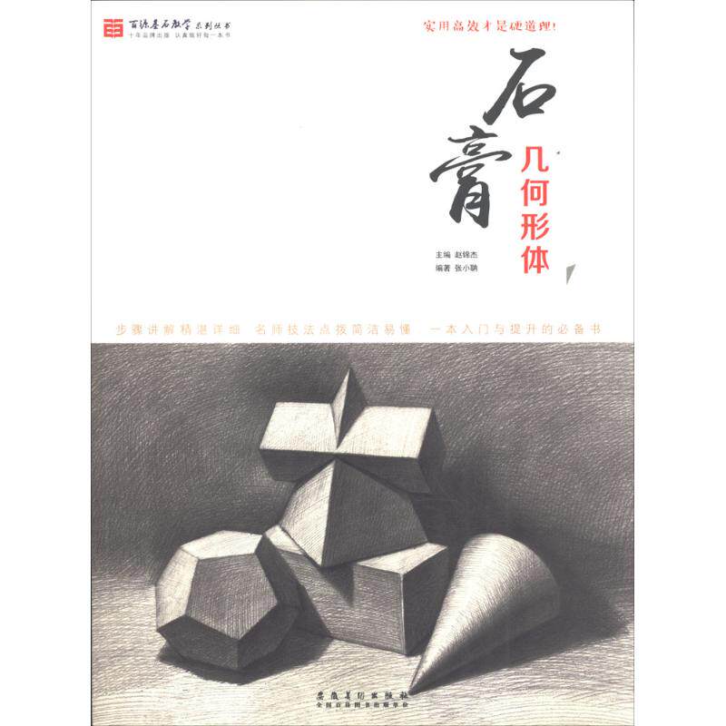 百源基石教学系列丛书:石膏几何形体 石膏几何形体 素描基础教程 百源基石系列 结构解析详解 步骤技法指导 9787539878799