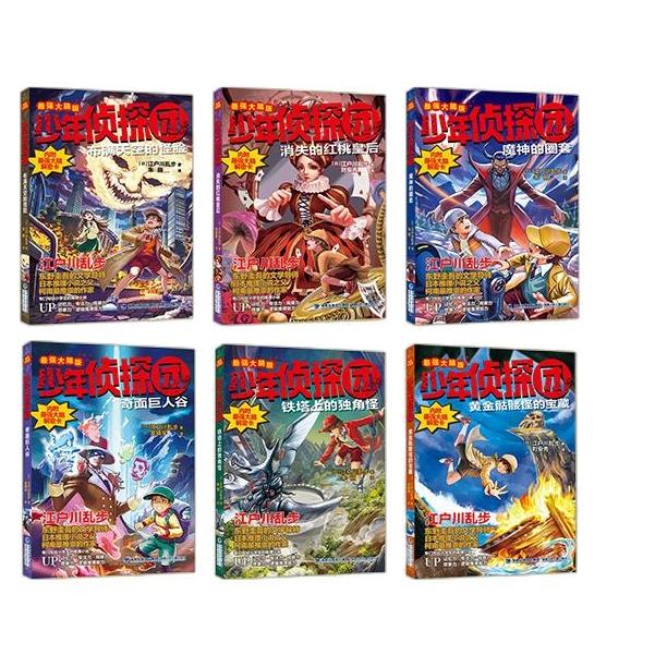 正版包邮 少年侦探团（脑版）共6册 (日)江户川乱步|责编:黄萍//李博吟|译者:刘安秀 9787539576596 福建少儿