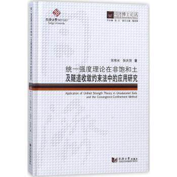 统一强度理论在非饱和土及隧道收敛约束法中的应用研究 岩土力学分析 隧道工程设计 非饱和土理论9787560869827