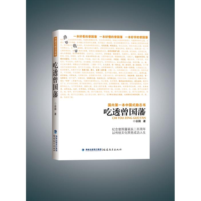 正版包邮 吃透曾国藩 谷园 9787533456436 福建教育出版社