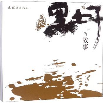 黑土子的故事 小学生自然科普 6-12岁 激发探索欲 精美插图 作者 ISBN9787505633902
