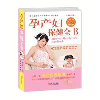 孕产妇保健全书(第2版) 科学指导 专家 全彩图解 营养搭配 心理疏导 新手妈妈 健康食谱 经典实用9787543647121
