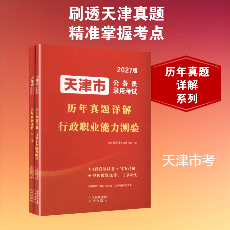 正版包邮 2027天津市公务员录用历年真题详解(全2册) 公务员录用研究组 编 编 9787500184829 中译出版社