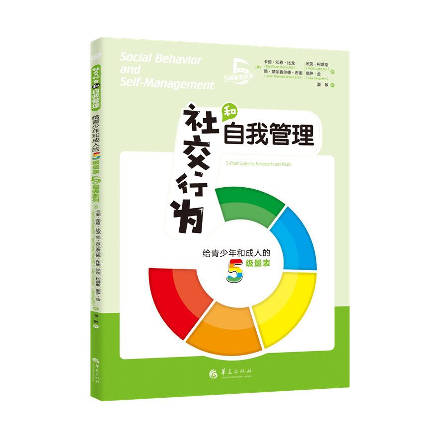 社交行为和自我管理:给青少年和成.人的5级量表 社交行为 自我管理 5级量表 青少年心理 成人指南 社交提升 9787508099415