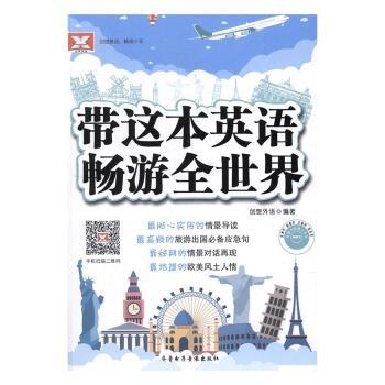 MP3带这本英语畅游全世界(附书) 小学生英语 附MP3音频 附书教材 提升听说能力 9787893964305