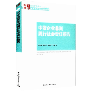 中资企业履行社会责任报告 报告 典型案例研究 数据支撑分析 出海实践指南 深度案例解析9787520329965