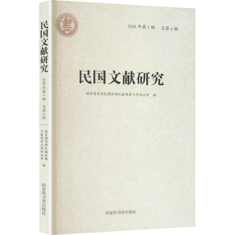 民国文献研究(2025年辑 总第6辑) 民国文献研究 学术期刊 2025新刊 系列第6辑 历史资料 文献分析 专业研究 9787501382408