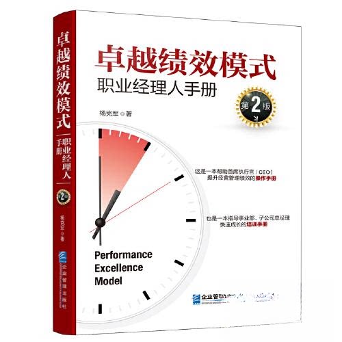 绩效模式:职业经理人手册(第2版) 职业管理 绩效提升 管理策略 实战案例 经典教材 职场9787516432631