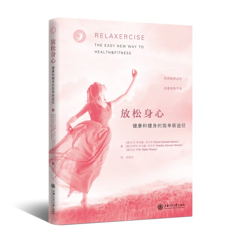 放松身心(健康和健身的简单新途径) 放松身心 健康健身 简单新途 减压技巧 身心调节 生活方式 轻松健身 健康方法 9787313239709