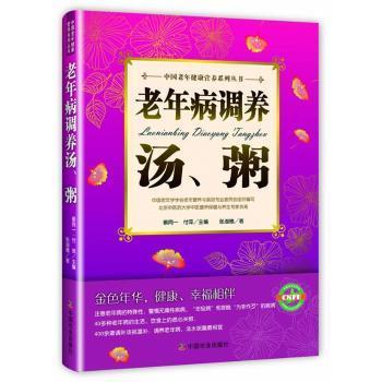 老年病调养汤粥 适合老人 对症调理 营养搭配 科学配方 家常做法 食材详解 简单易学 食疗配方9787109182363