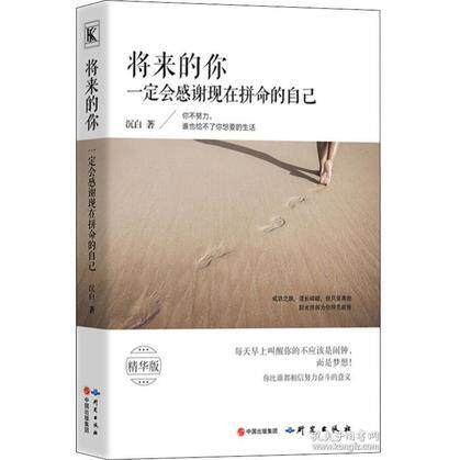 将来的你一定会感谢现在拼命的自己 精华版 迷茫的你 30天蜕变计划 克服拖延 彩印插图 9787519902308