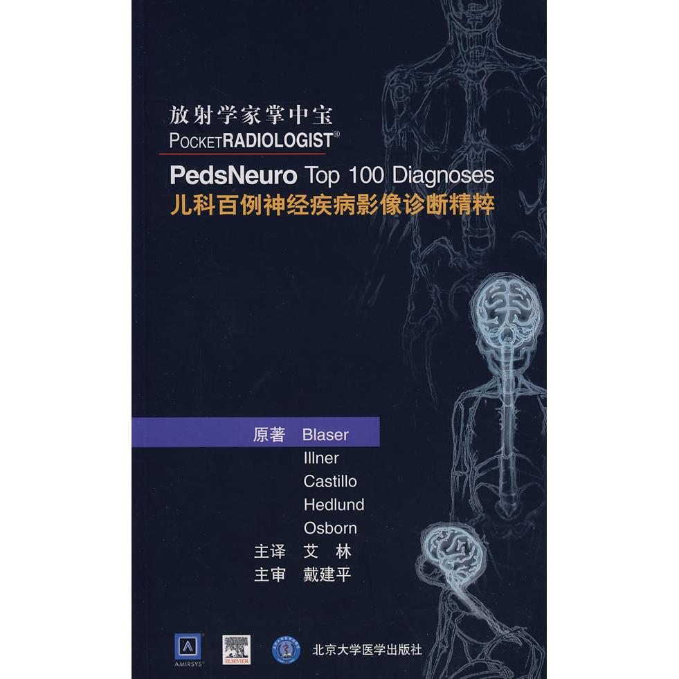 放学家掌中宝-儿科百例神经疾病影像诊断精粹 儿科神经影像诊断 百例病例解析 放科掌中宝 临床实用指南 9787810716215