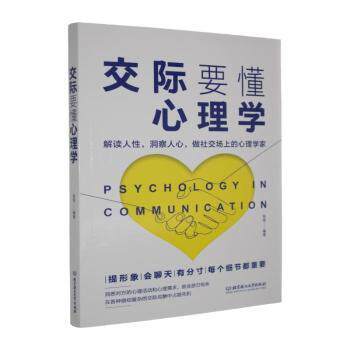 正版包邮 交际要懂心理学 张琪编著 9787564020330 北京理工大学出版社