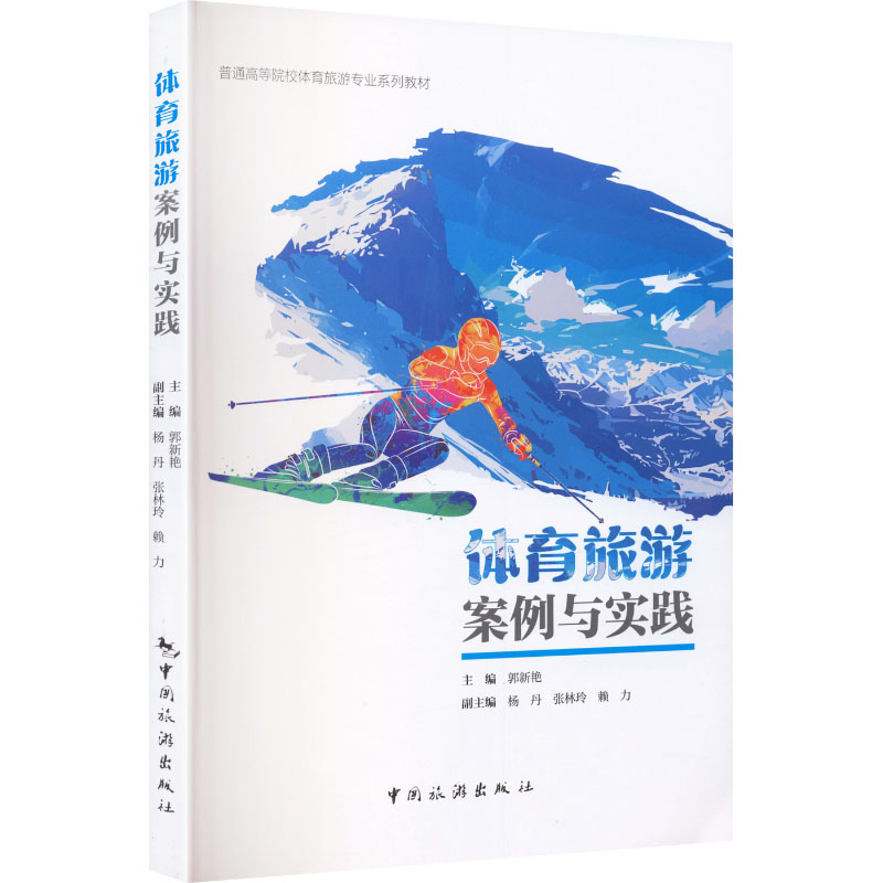 体育旅游案例与实践 体育旅游案例集 实践操作指南 马拉松旅游案例 骑行赛事攻略登山徒步路线 景区运营方案 9787503276972