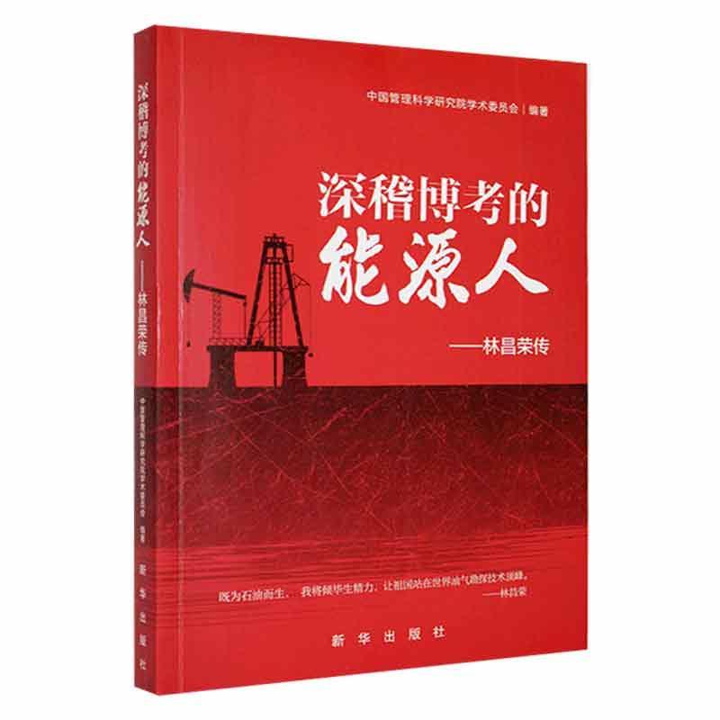 正版 深稽博考的能源人:林昌荣传中国管理科学研究院学术委员会新华出版社传记  9787516667507