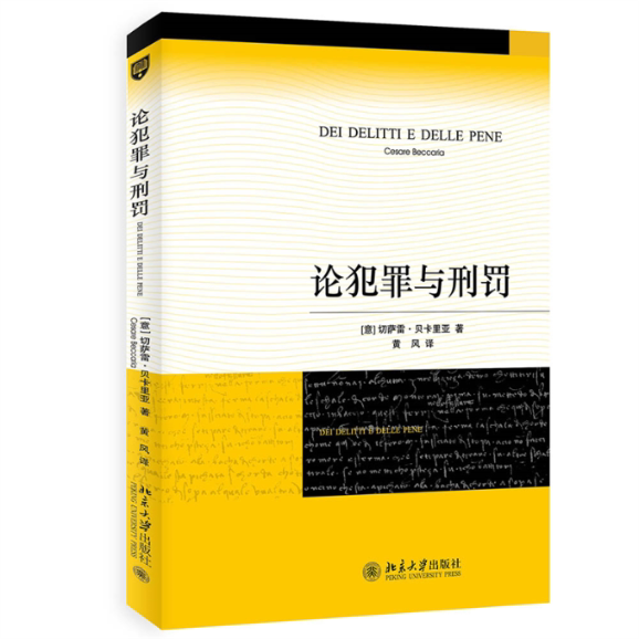 论犯罪与刑罚 犯罪刑罚经典 贝卡里亚著作 刑法学奠基 人道主义刑罚 犯罪预防理论 法律思想启蒙 法学经典教材 9787301142288