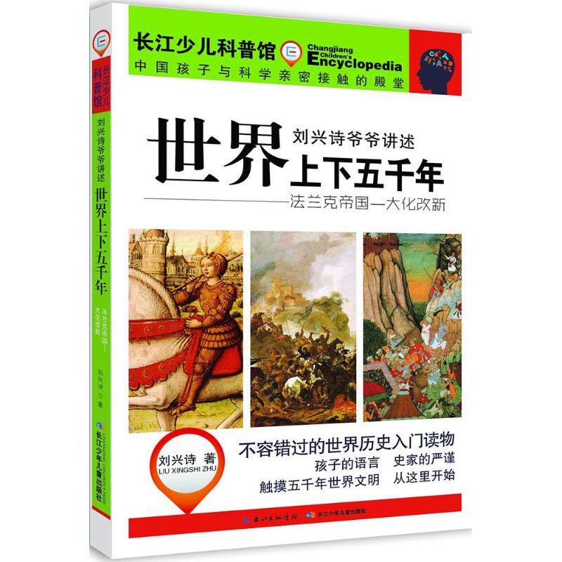 正版包邮 世界上下五千年 刘兴诗 著 9787556031795 长江少年儿童出版社有限公司