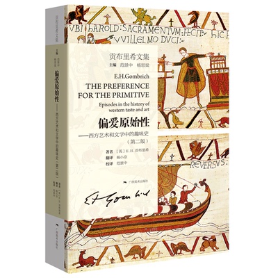 偏爱原始：西方艺术和文学中的趣味史：episodes in the history of western taste and art in the9787549425228