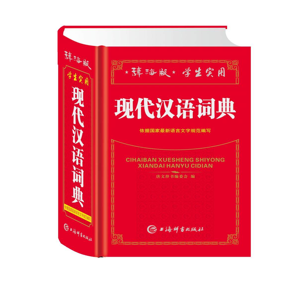 正版包邮 辞海版学生实用现代汉语词典 唐文辞书编委会 9787532645145 上海辞书