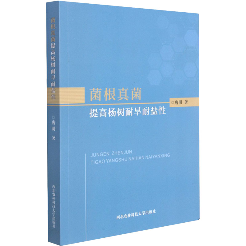 正版包邮 菌根真菌提高杨树耐旱耐盐 唐明 9787568309547 西北农林科技大学出版社