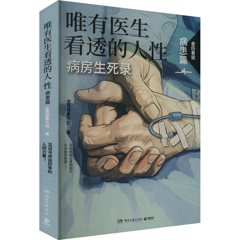 唯有医生看透的人病患篇(蔡崇达病房生死录:见与命运抗争的人间力量) 生死感悟 人洞察9787572617591