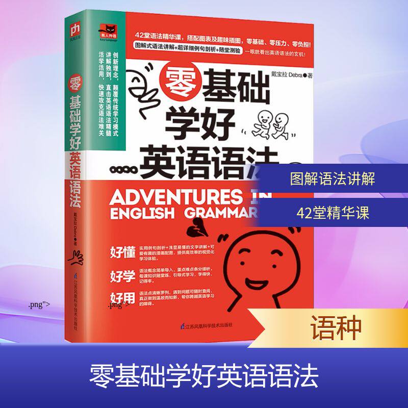 正版包邮 零基础学好英语语法 戴宝拉Debra 著 9787553793184 江苏凤凰科学技术出版社